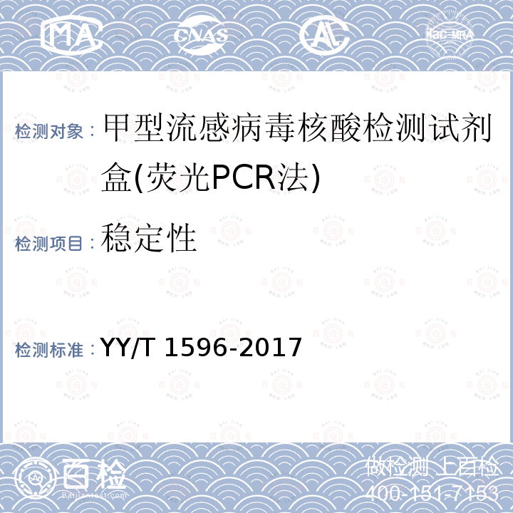 稳定性 甲型流感病毒核酸检测试剂盒(荧光PCR法) YY/T 1596-2017