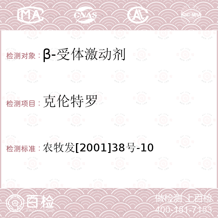 克伦特罗 猪尿中克伦特罗检测方法—酶联免疫吸附测定法 农牧发[2001]38号-10