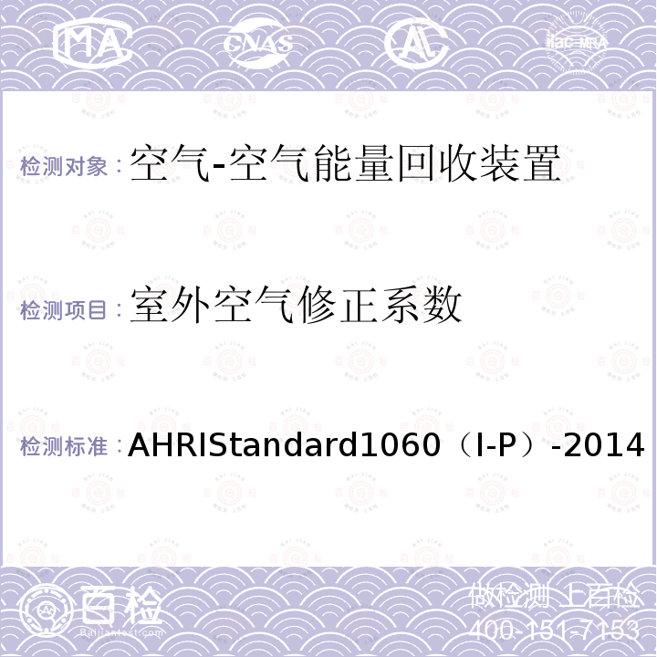 室外空气修正系数 空气对空气能量回收通风设备的性能评价 AHRIStandard1060（I-P）-2014