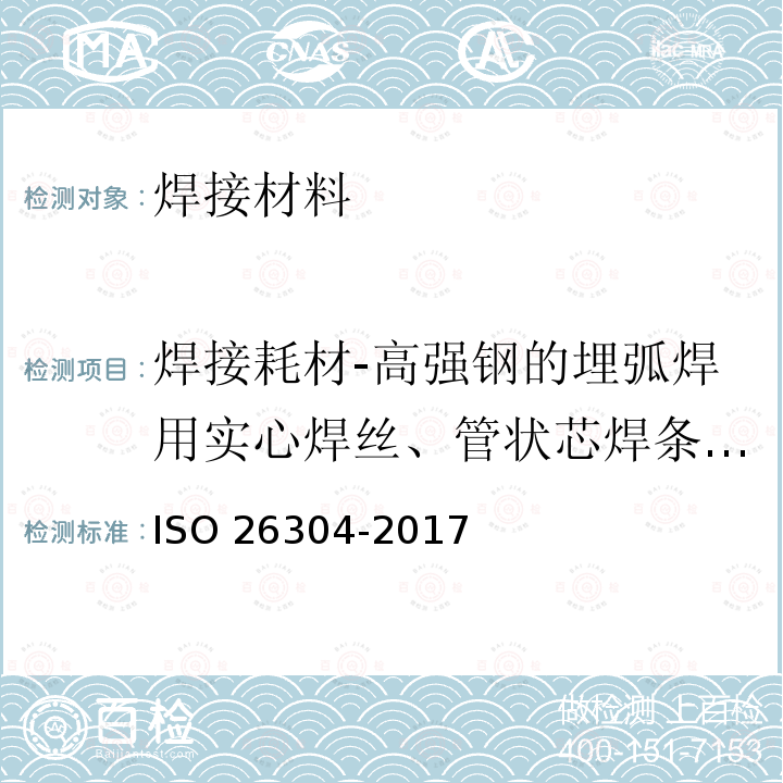 焊接耗材-高强钢的埋弧焊用实心焊丝、管状芯焊条和焊条/焊剂混合物的分类 《Welding consumables-Solid wire electrodes,tubular cored electrodes and electrode-flux combinations for submerged arc welding of high srength steels-classification》 ISO 26304-2017