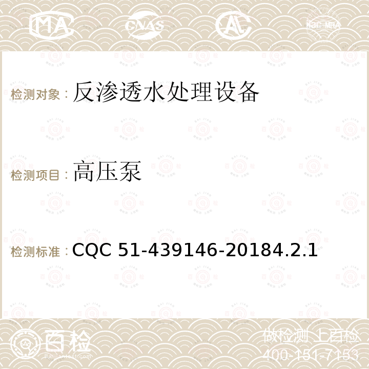 高压泵 反渗透水处理设备环保认证规则 CQC 51-439146-20184.2.1