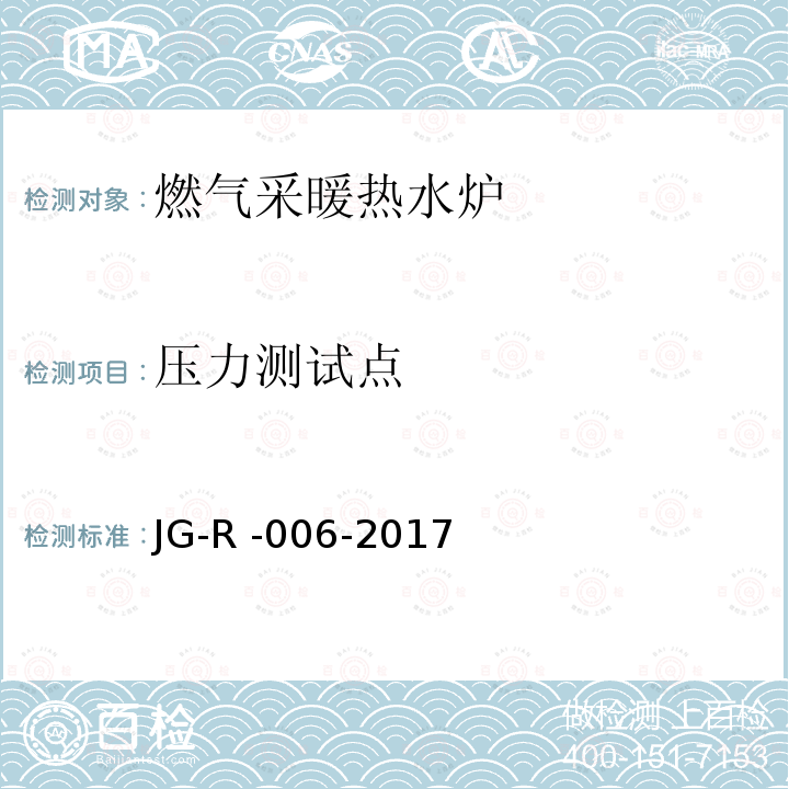 压力测试点 燃气采暖热水炉 第2-1部分：额定热输入不超过1000kW的C型和B2、B3、B5型器具的专用标准 JG-R -006-2017