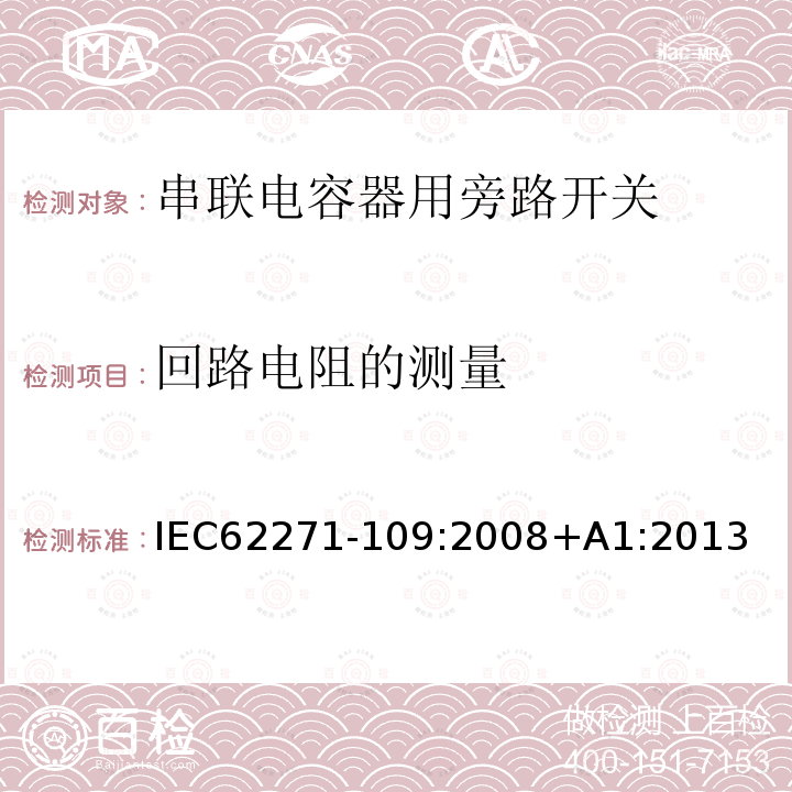 回路电阻的测量 高压开关设备和控制设备  第109部分：交流串联电容器用旁路开关 IEC62271-109:2008+A1:2013