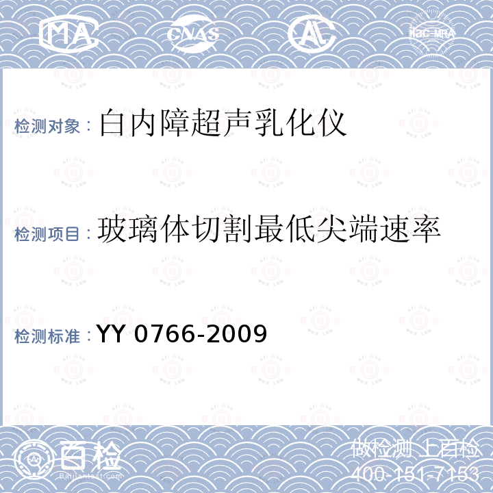 玻璃体切割最低尖端速率 眼科晶状体超声摘除和玻璃体切除设备 YY 0766-2009