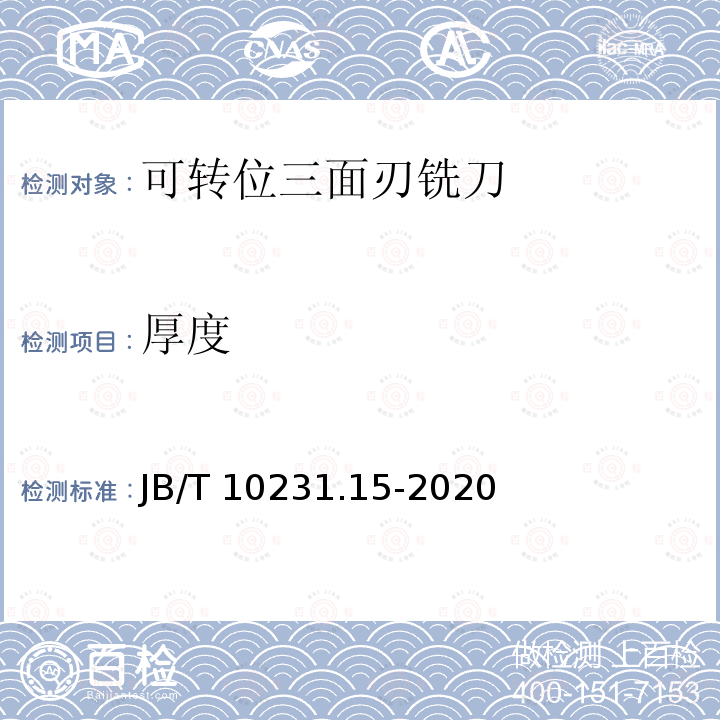 厚度 刀具产品检测方法 第15部分:可转位三面刃铣刀 JB/T 10231.15-2020