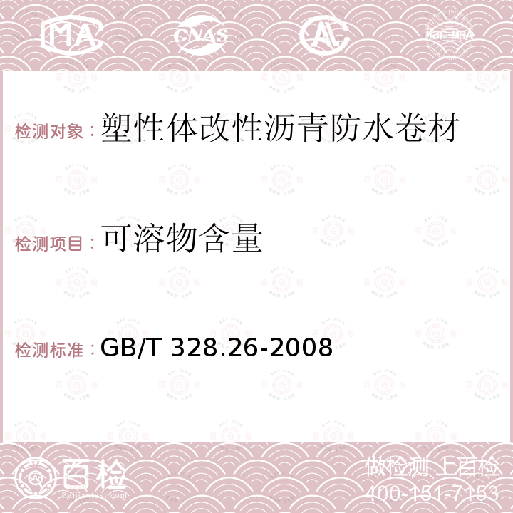 可溶物含量 《建筑防水卷材试验方法 第26部分：沥青防水卷材 可溶物含（浸涂材料含量）》 GB/T 328.26-2008