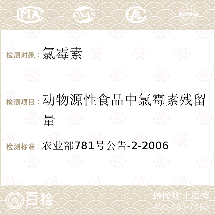 动物源性食品中氯霉素残留量 动物源食品中氯霉素残留量的测定高效液相色谱-串联质谱法 农业部781号公告-2-2006