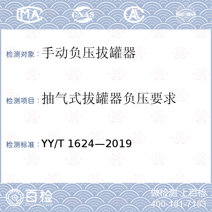 抽气式拔罐器负压要求 手动负压拔罐器 YY/T 1624—2019