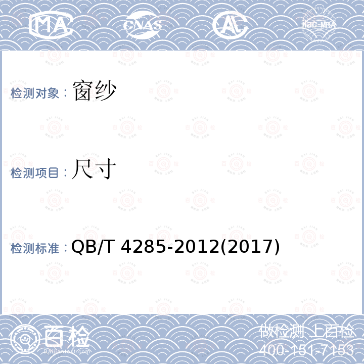 尺寸 窗纱 QB/T 4285-2012(2017)