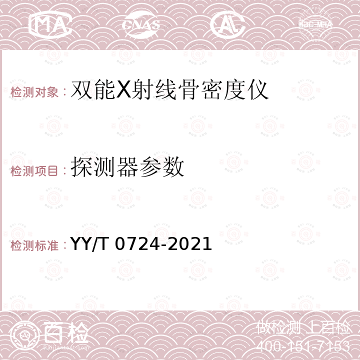 探测器参数 双能X射线骨密度仪专用技术条件 YY/T 0724-2021