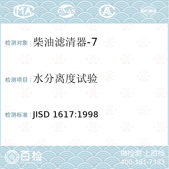 水分离度试验 汽车部件-柴油机燃油滤清器-试验方法 JISD 1617:1998