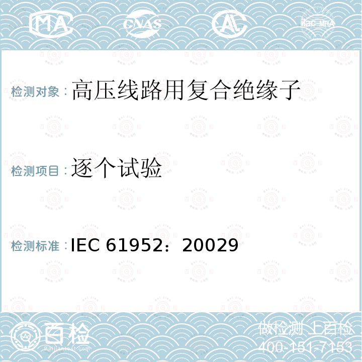 逐个试验 架空线路绝缘子 标称电压高于1000V的线路柱式复合绝缘子 IEC 61952：20029
