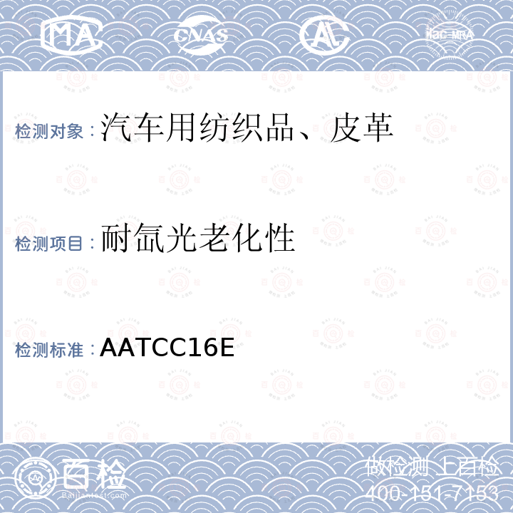 耐氙光老化性 耐光色牢度测试方法 AATCC16E