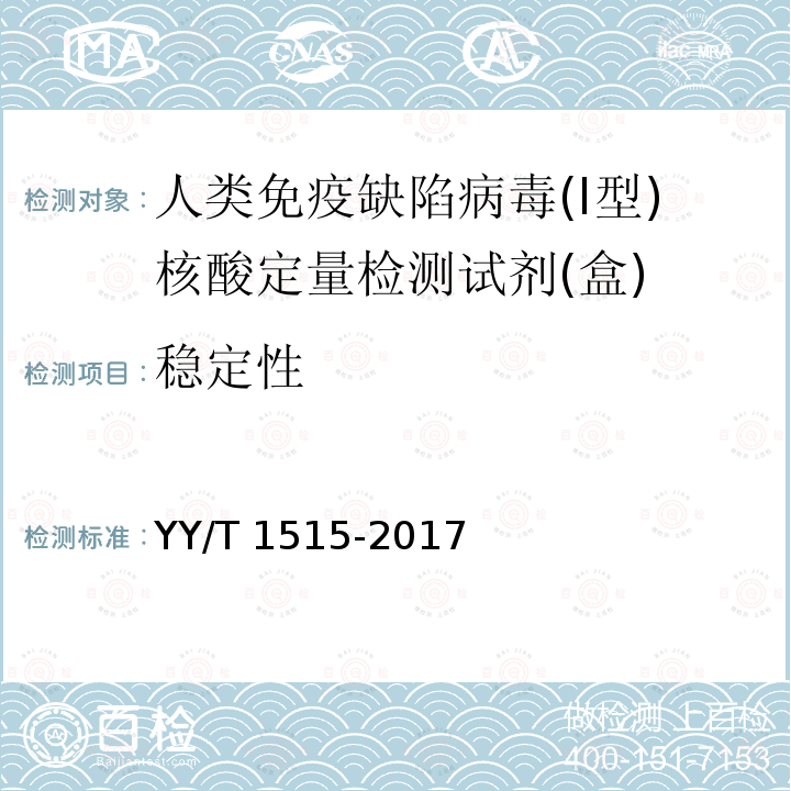 稳定性 人类免疫缺陷病毒(Ⅰ型)核酸定量检测试剂(盒) YY/T 1515-2017