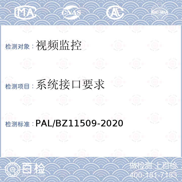 系统接口要求 变电站辅助监控系统技术及接口规范 PAL/BZ11509-2020