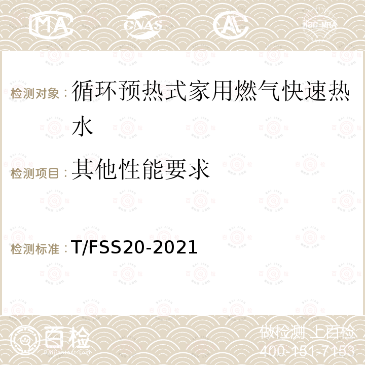 其他性能要求 佛山标准 循环预热式家用燃气快速热水器 T/FSS20-2021