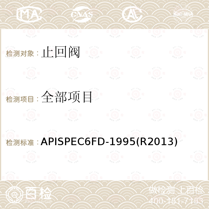 全部项目 止回阀耐火试验规范 APISPEC6FD-1995(R2013)