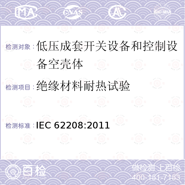 绝缘材料耐热试验 《低压成套开关设备和控制设备 空壳体的一般要求》 IEC 62208:2011