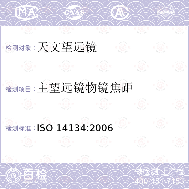 主望远镜物镜焦距 光学和光学仪器-天文望远镜的规范 ISO 14134:2006