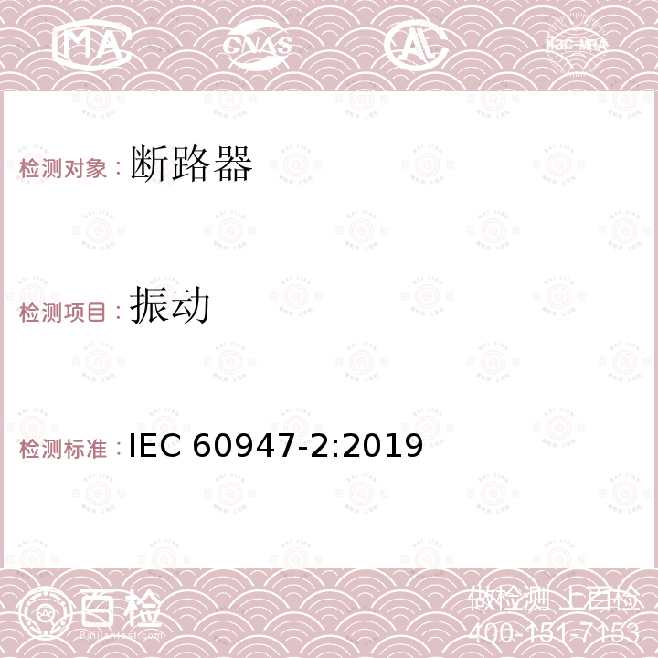振动 低压开关设备和控制设备 第2部分: 断路器 IEC 60947-2:2019