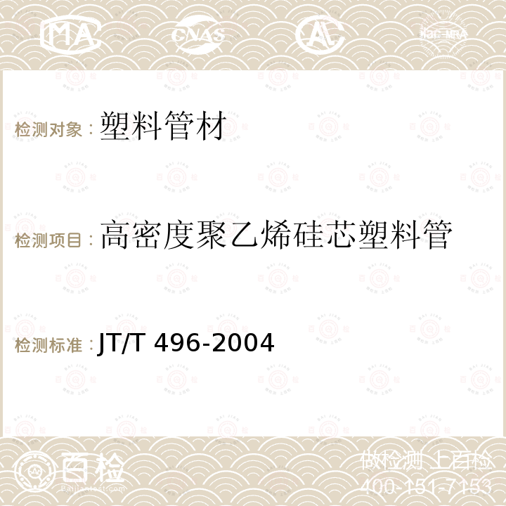 高密度聚乙烯硅芯塑料管 公路地下通信管道 高密度聚乙烯硅芯塑料管 JT/T 496-2004