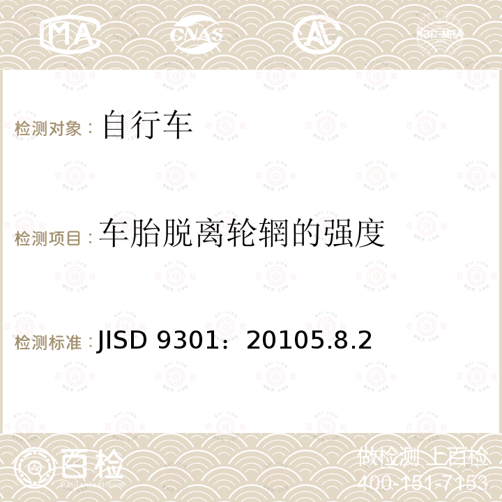 车胎脱离轮辋的强度 《一般自行车》 JISD 9301：20105.8.2