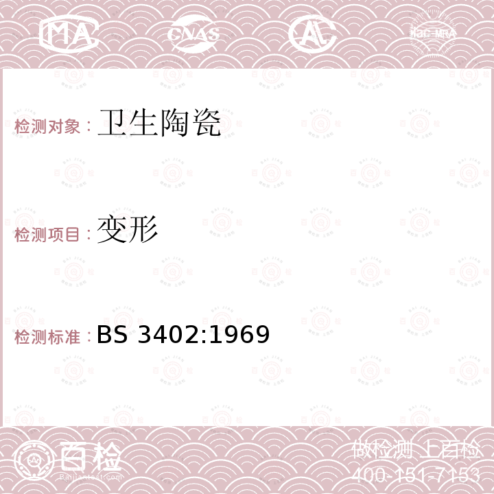 变形 Specification for quality of vitreous china sanitary appliances BS 3402:1969