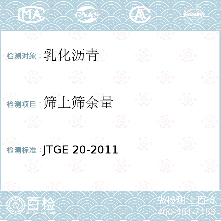 筛上筛余量 T 0652-1993 《公路工程沥青及沥青混合料试验规程》 T0652-1993 JTGE 20-2011