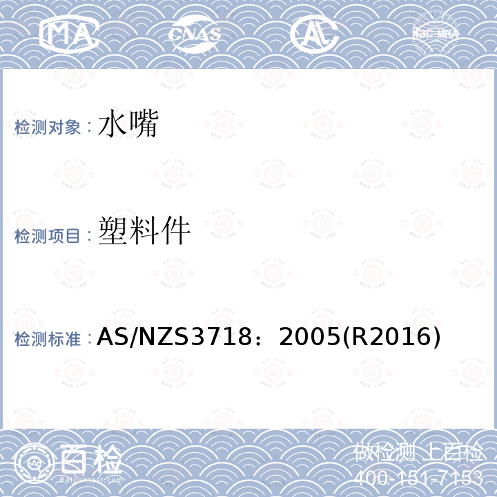 塑料件 供水—水龙头 AS/NZS3718：2005(R2016)