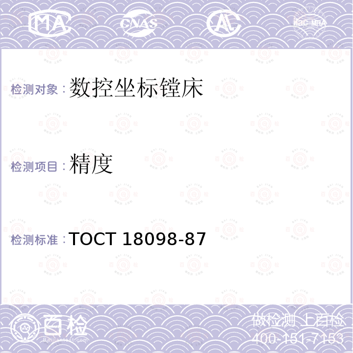 精度 数控坐标镗床 精度 TOCT 18098-87
