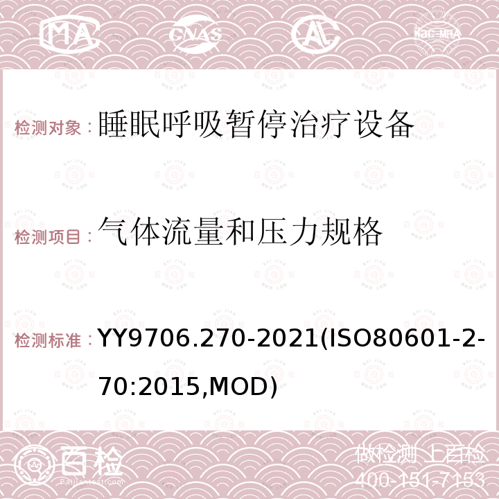 气体流量和压力规格 医用电气设备 第 2-70 部分: 睡眠呼吸暂停治疗设备的基本安全和基本性能专用要求 YY9706.270-2021(ISO80601-2-70:2015,MOD)