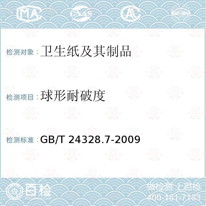 球形耐破度 卫生纸及其制品 第7部分:球形耐破度的测定 GB/T 24328.7-2009