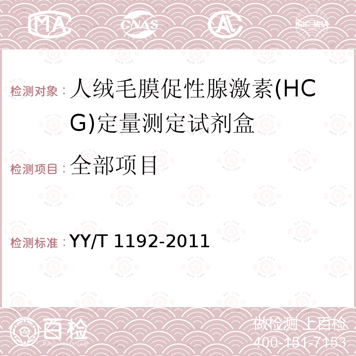 全部项目 《人绒毛膜促性腺激素(HCG)定量测定试剂盒(化学发光免疫分析法)》 YY/T 1192-2011