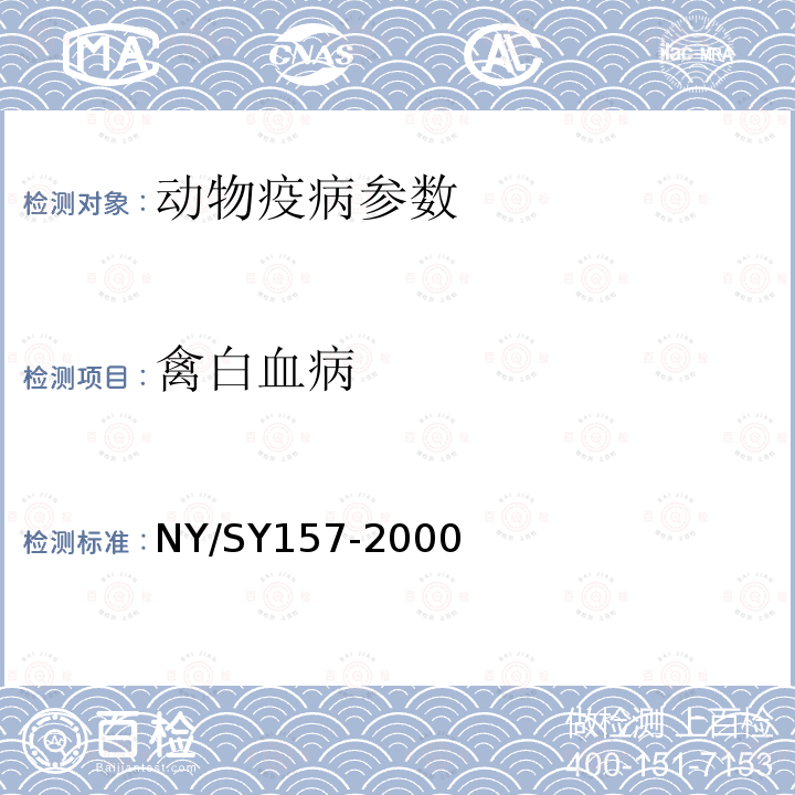 禽白血病 禽白血病诊断技术规程 NY/SY157-2000