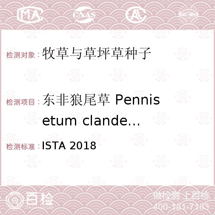 东非狼尾草 Pennisetum clandestinum 国际种子检验规程 ISTA 2018