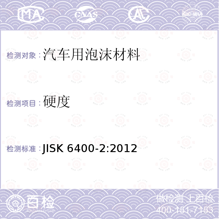 硬度 软质聚氨酯海绵试验方法 第2部分 硬度及压缩变形 JISK 6400-2:2012