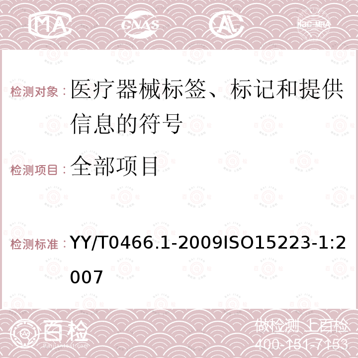 全部项目 医疗器械 用于医疗器械标签、标记和提供信息的符号 第1部分：通用要求 YY/T0466.1-2009ISO15223-1:2007