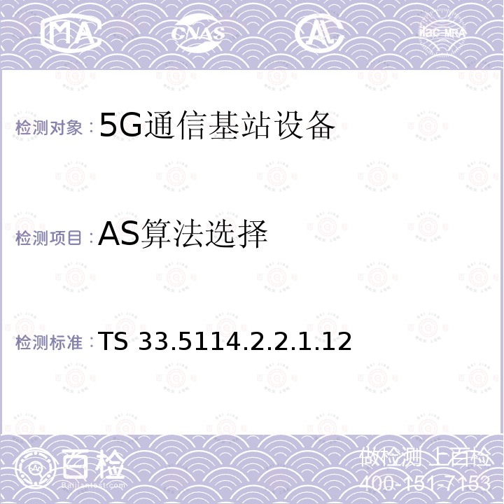 AS算法选择 下一代安全保证规范（SCAS） TS 33.5114.2.2.1.12