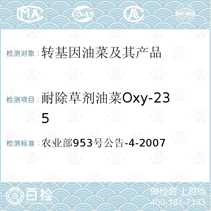 耐除草剂油菜Oxy-235 转基因植物及其产品成分检测耐除草剂油菜Oxy-235及其衍生品种定性PCR方法 农业部953号公告-4-2007