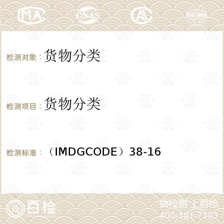 货物分类 国际海运危险货物规则 国际海事组织《》 （IMDGCODE）38-16