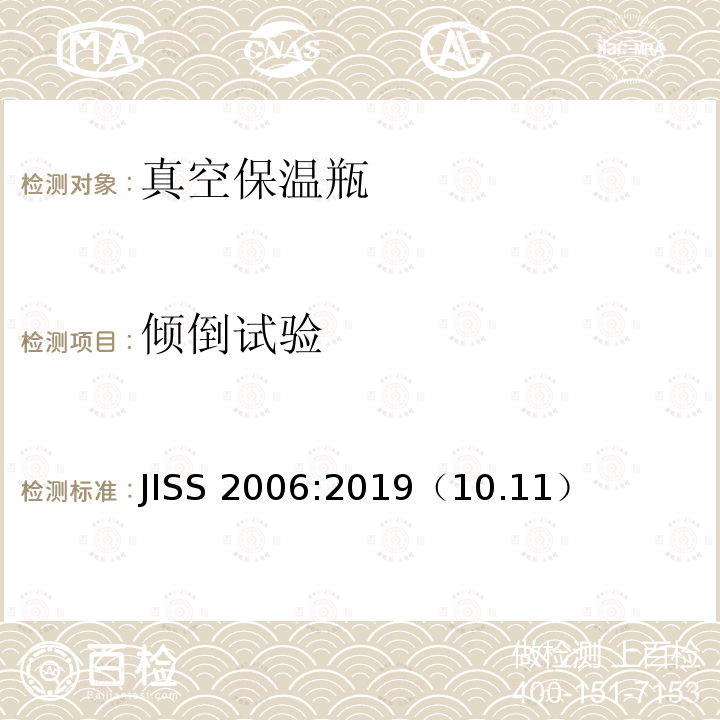 倾倒试验 《真空保温瓶》 JISS 2006:2019（10.11）