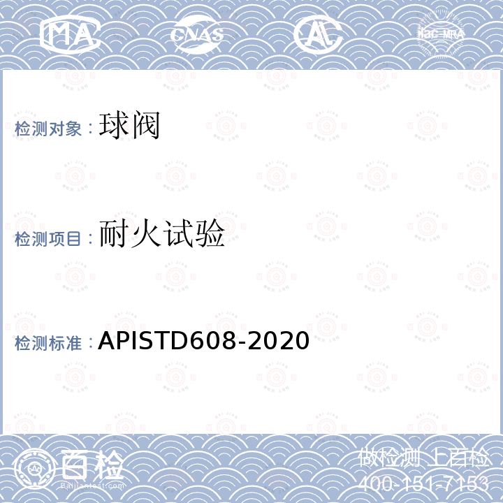 耐火试验 法兰、螺纹和焊连接的金属球阀 APISTD608-2020