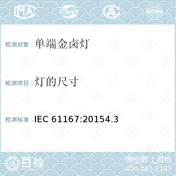 灯的尺寸 金属卤化物灯 性能要求 IEC 61167:20154.3