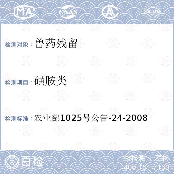 磺胺类 动物源食品中磺胺二甲嘧啶残留检测 酶联免疫吸附法 农业部1025号公告-24-2008