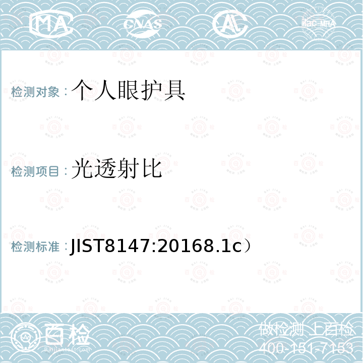 光透射比 《个人眼护具》 JIST8147:20168.1c）