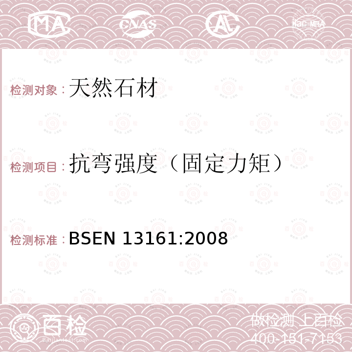 抗弯强度（固定力矩） 天然石材试验方法：固定力矩下抗弯强度的测定 BSEN 13161:2008