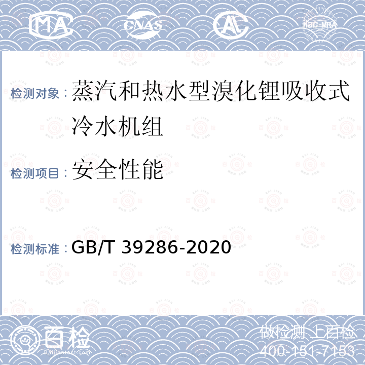 安全性能 吸收式换热器 GB/T 39286-2020
