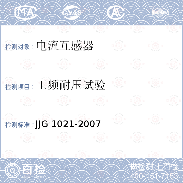 工频耐压试验 电力互感器检定规程 JJG 1021-2007