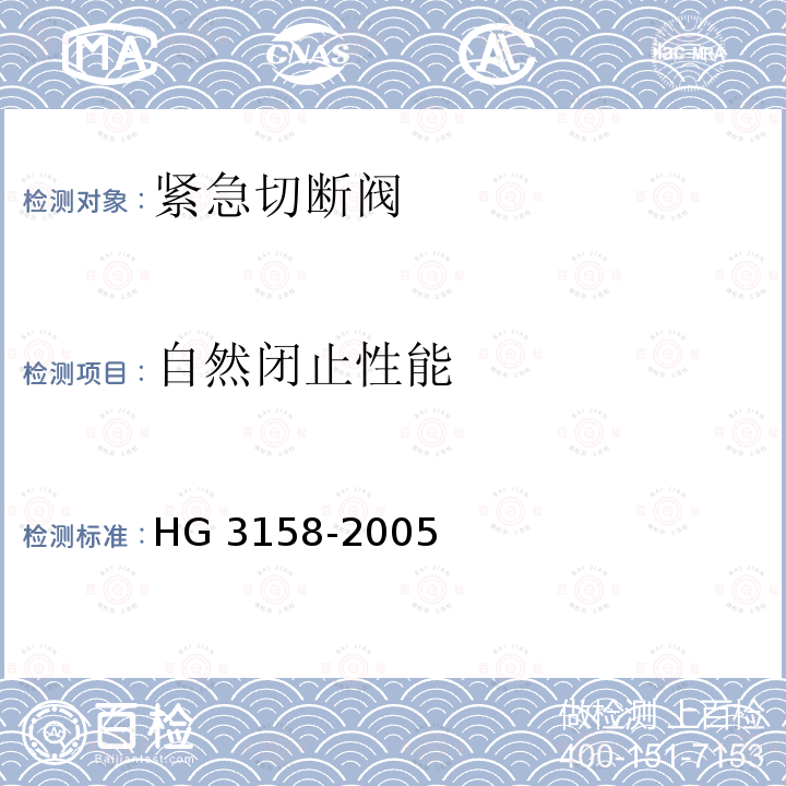 自然闭止性能 液化气体罐车用紧急切断阀 HG 3158-2005