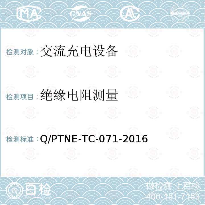 绝缘电阻测量 交流充电设备 产品第三方安规项测试(阶段S5)、产品第三方功能性测试(阶段S6) 产品入网认证测试要求 Q/PTNE-TC-071-2016
